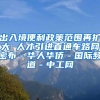 出入境便利政策范围再扩大 人才引进直通车路网密布－华人华侨－国际频道－中工网