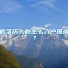低学历人群怎么入户深圳？