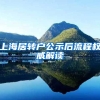 上海居转户公示后流程权威解读