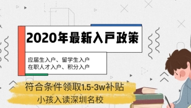 2022年深圳留学归国人才落户户政策