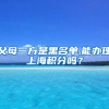父母一方是黑名单,能办理上海积分吗？