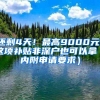 还剩4天！最高9000元！这项补贴非深户也可以拿（内附申请要求）