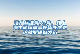 落户标准分72分！非上海生源应届高校毕业生进沪就业通知发布