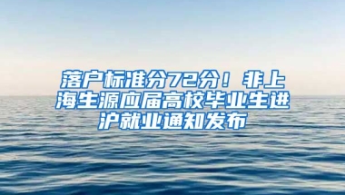 落户标准分72分！非上海生源应届高校毕业生进沪就业通知发布