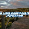 非上海生源应届毕业生落户政策2022