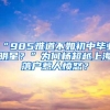 “985难道不如初中毕业明星？”为何杨超越上海落户惹人愤怒？