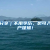 分享｜不用学历，也可入户深圳！