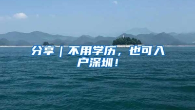 分享｜不用学历，也可入户深圳！