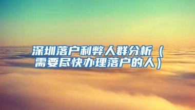 深圳落户利弊人群分析（需要尽快办理落户的人）