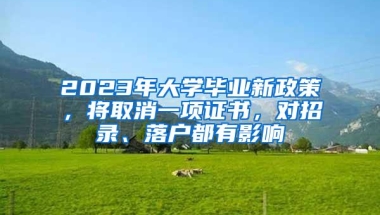 2023年大学毕业新政策，将取消一项证书，对招录、落户都有影响