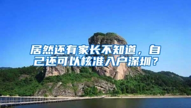 居然还有家长不知道，自己还可以核准入户深圳？