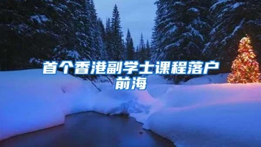 首个香港副学士课程落户前海