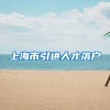 上海市引进人才落户