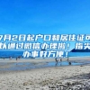 7月2日起户口和居住证可以通过微信办理啦！指尖办事好方便！