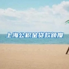 上海公积金贷款额度