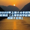 2022年上海十大专科学校排名（上海专科学校排名前十公办）