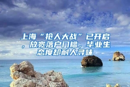 上海“抢人大战”已开启，放宽落户门槛，毕业生态度却耐人寻味