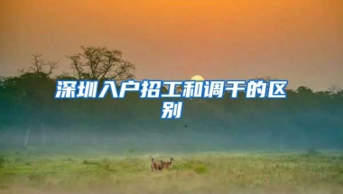 深圳入户招工和调干的区别