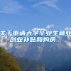 关于申请大学毕业生就业创业补贴和购房...