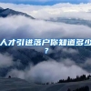 人才引进落户你知道多少？