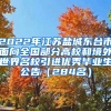 2022年江苏盐城东台市面向全国部分高校和境外世界名校引进优秀毕业生公告（284名）