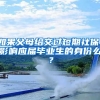如果父母给交过短期社保，影响应届毕业生的身份么？