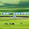 上海落户 迁移证办理技巧