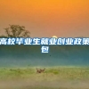 高校毕业生就业创业政策包
