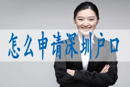 深圳市核准入户申请条件,外地户籍中考条件