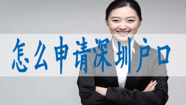 深圳市核准入户申请条件,外地户籍中考条件