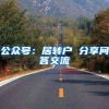公众号：居转户 分享问答交流