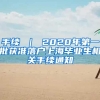 手续 ｜ 2020年第一批获准落户上海毕业生相关手续通知