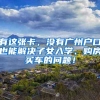 有这张卡，没有广州户口也能解决子女入学、购房买车的问题！