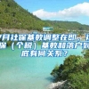 7月社保基数调整在即，社保（个税）基数和落户到底有何关系？