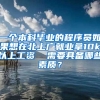 一个本科毕业的程序员如果想在北上广就业拿10k以上工资  需要具备哪些素质？