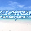 关于非上海生源的师范生毕业获得上海户口的方式，或者是否能找到教师工作？
