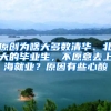 原创为啥大多数清华、北大的毕业生，不愿意去上海就业？原因有些心酸