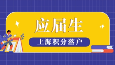 2021年上海应届生落户政策