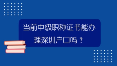 当前中级职称证书能办理深圳户口吗？