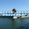 留学生注意！社保出现这三种情况会影响你落户上海