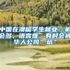中国在澳留学生就业：机会多，语言难，有时会被华人公司”坑”