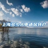 上海多少人申请居转户