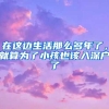 在这边生活那么多年了，就算为了小孩也该入深户了