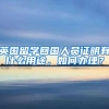 英国留学回国人员证明有什么用途，如何办理？