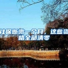 社保断缴一个月，这些资格全部清零