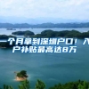 一个月拿到深圳户口！入户补贴最高达8万