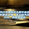 为什么清华北大的毕业生不愿去上海，不只因为压力大，还因为这点