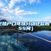 空挂户口可以分动迁款吗（55问）
