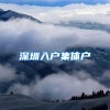 深圳入户集体户