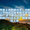 我是上海的研究生，找的工作所在企业不管毕业生落户,这个是什么意思，那我的户口怎么办？如果不落上海，